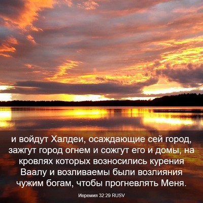 Picture 03 - Иеремия 32:29 RUSV - и войдут Халдеи, - Bible Verse Picture