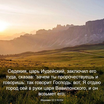 Picture 03 - Иеремия 32:3 RUSV - Седекия, царь Иудейский, - Bible Verse Picture