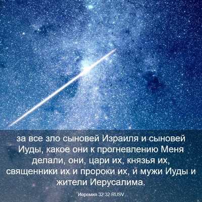 Picture 03 - Иеремия 32:32 RUSV - за все зло сыновей Израиля - Bible Verse Picture