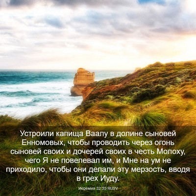 Picture 03 - Иеремия 32:35 RUSV - Устроили капища Ваалу в - Bible Verse Picture
