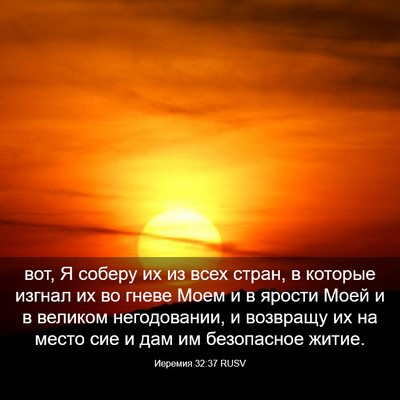 Picture 03 - Иеремия 32:37 RUSV - вот, Я соберу их из всех - Bible Verse Picture