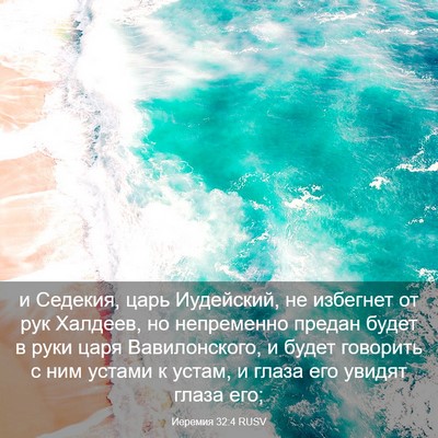 Picture 03 - Иеремия 32:4 RUSV - и Седекия, царь Иудейский, - Bible Verse Picture