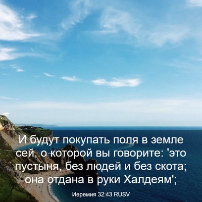 Picture 03 - Иеремия 32:43 RUSV - И будут покупать поля в - Bible Verse Picture