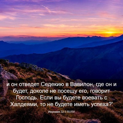 Picture 03 - Иеремия 32:5 RUSV - и он отведет Седекию в - Bible Verse Picture