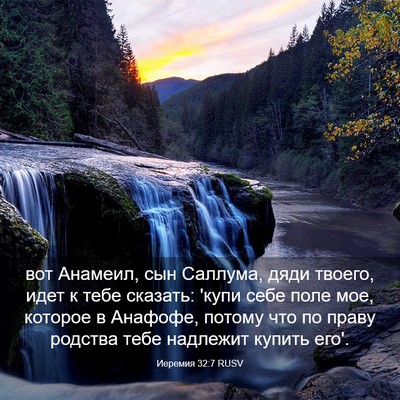 Picture 03 - Иеремия 32:7 RUSV - вот Анамеил, сын Саллума, - Bible Verse Picture
