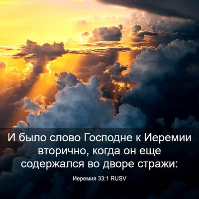 Picture 03 - Иеремия 33:1 RUSV - И было слово Господне к - Bible Verse Picture