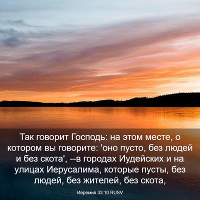 Picture 03 - Иеремия 33:10 RUSV - Так говорит Господь: на - Bible Verse Picture