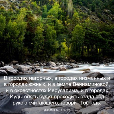 Picture 03 - Иеремия 33:13 RUSV - В городах нагорных, в - Bible Verse Picture
