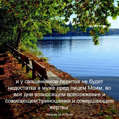 Picture 03 - Иеремия 33:18 RUSV - и у священников-левитов не - Bible Verse Picture
