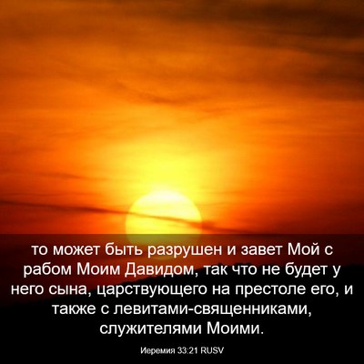 Picture 03 - Иеремия 33:21 RUSV - то может быть разрушен и - Bible Verse Picture
