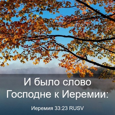 Picture 03 - Иеремия 33:23 RUSV - И было слово Господне к - Bible Verse Picture