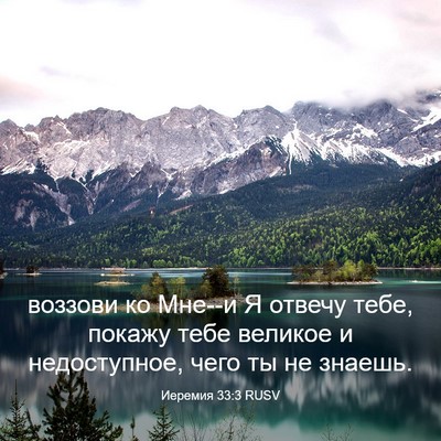 Picture 03 - Иеремия 33:3 RUSV - воззови ко Мне--и Я отвечу - Bible Verse Picture