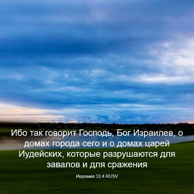 Picture 03 - Иеремия 33:4 RUSV - Ибо так говорит Господь, - Bible Verse Picture