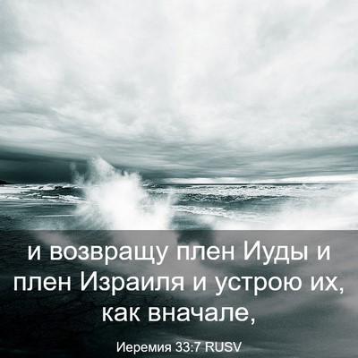 Picture 03 - Иеремия 33:7 RUSV - и возвращу плен Иуды и плен - Bible Verse Picture