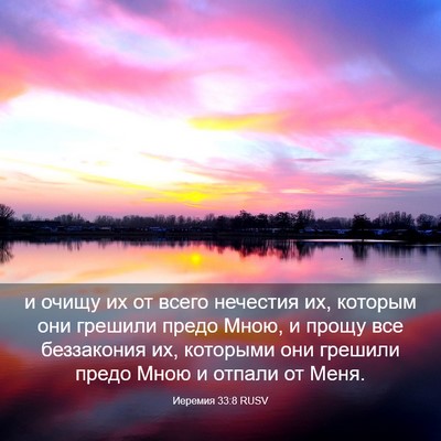 Picture 03 - Иеремия 33:8 RUSV - и очищу их от всего - Bible Verse Picture