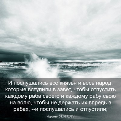 Picture 03 - Иеремия 34:10 RUSV - И послушались все князья и - Bible Verse Picture