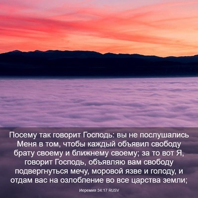 Picture 03 - Иеремия 34:17 RUSV - Посему так говорит - Bible Verse Picture