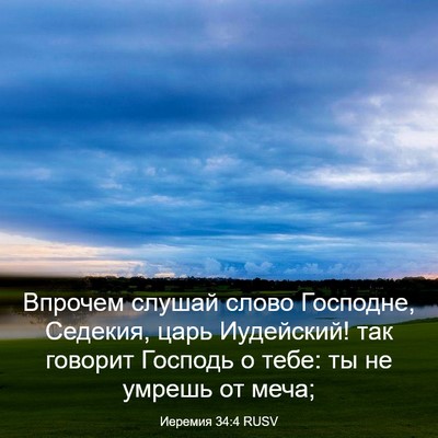 Picture 03 - Иеремия 34:4 RUSV - Впрочем слушай слово - Bible Verse Picture
