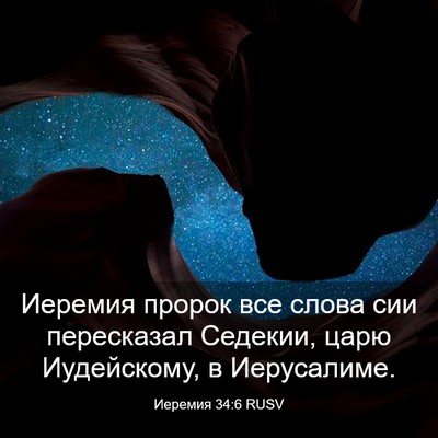 Picture 03 - Иеремия 34:6 RUSV - Иеремия пророк все слова - Bible Verse Picture