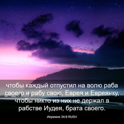Picture 03 - Иеремия 34:9 RUSV - чтобы каждый отпустил на - Bible Verse Picture