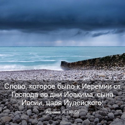 Picture 03 - Иеремия 35:1 RUSV - Слово, которое было к - Bible Verse Picture