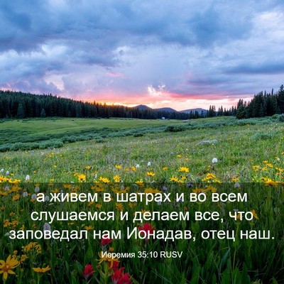 Picture 03 - Иеремия 35:10 RUSV - а живем в шатрах и во всем - Bible Verse Picture