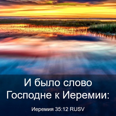 Picture 03 - Иеремия 35:12 RUSV - И было слово Господне к - Bible Verse Picture
