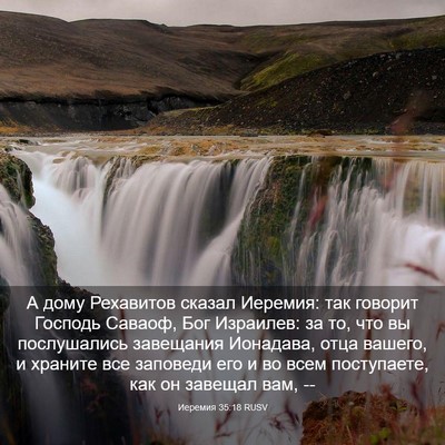 Picture 03 - Иеремия 35:18 RUSV - А дому Рехавитов сказал - Bible Verse Picture