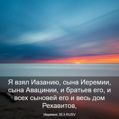 Picture 03 - Иеремия 35:3 RUSV - Я взял Иазанию, сына - Bible Verse Picture