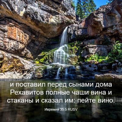 Picture 03 - Иеремия 35:5 RUSV - и поставил перед сынами - Bible Verse Picture