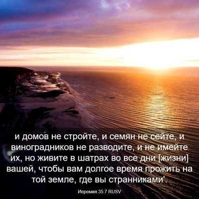 Picture 03 - Иеремия 35:7 RUSV - и домов не стройте, и семян - Bible Verse Picture