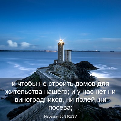 Picture 03 - Иеремия 35:9 RUSV - и чтобы не строить домов - Bible Verse Picture