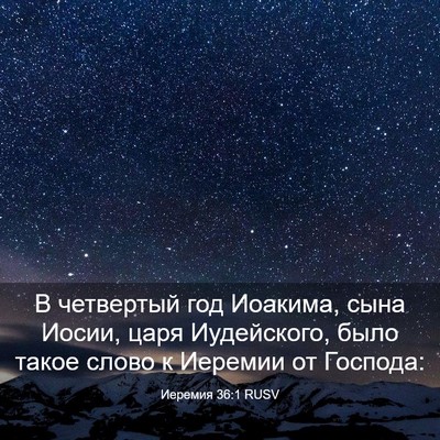 Picture 03 - Иеремия 36:1 RUSV - В четвертый год Иоакима, - Bible Verse Picture