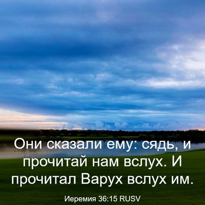 Picture 03 - Иеремия 36:15 RUSV - Они сказали ему: сядь, и - Bible Verse Picture