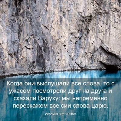 Picture 03 - Иеремия 36:16 RUSV - Когда они выслушали все - Bible Verse Picture