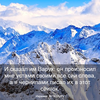 Picture 03 - Иеремия 36:18 RUSV - И сказал им Варух: он - Bible Verse Picture