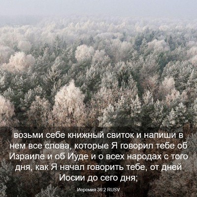 Picture 03 - Иеремия 36:2 RUSV - возьми себе книжный свиток - Bible Verse Picture