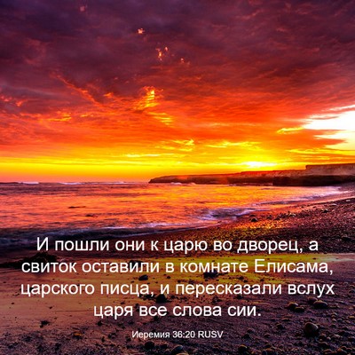 Picture 03 - Иеремия 36:20 RUSV - И пошли они к царю во - Bible Verse Picture