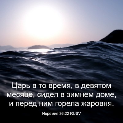 Picture 03 - Иеремия 36:22 RUSV - Царь в то время, в девятом - Bible Verse Picture