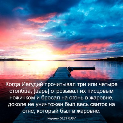 Picture 03 - Иеремия 36:23 RUSV - Когда Иегудий прочитывал - Bible Verse Picture