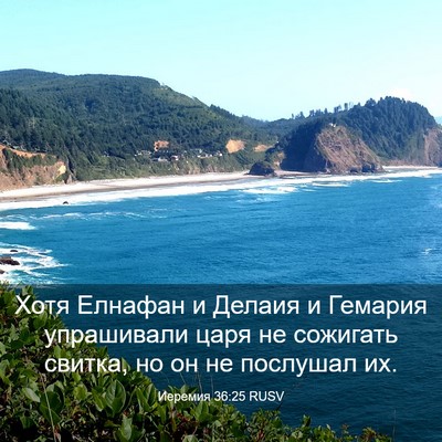 Picture 03 - Иеремия 36:25 RUSV - Хотя Елнафан и Делаия и - Bible Verse Picture