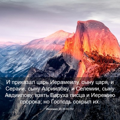 Picture 03 - Иеремия 36:26 RUSV - И приказал царь Иерамеилу, - Bible Verse Picture