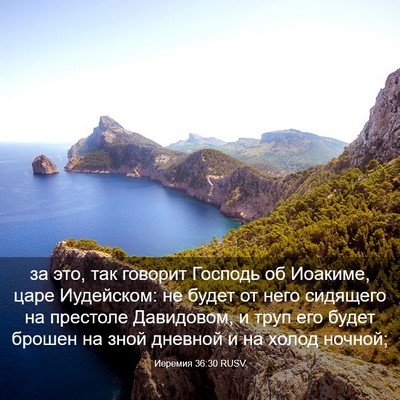 Picture 03 - Иеремия 36:30 RUSV - за это, так говорит Господь - Bible Verse Picture