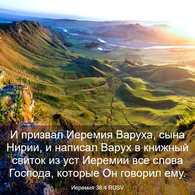 Picture 03 - Иеремия 36:4 RUSV - И призвал Иеремия Варуха, - Bible Verse Picture
