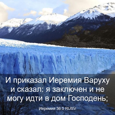Picture 03 - Иеремия 36:5 RUSV - И приказал Иеремия Варуху - Bible Verse Picture