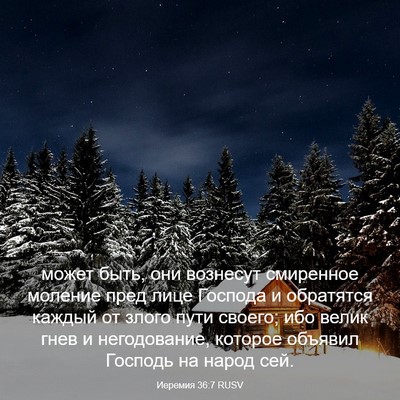 Picture 03 - Иеремия 36:7 RUSV - может быть, они вознесут - Bible Verse Picture