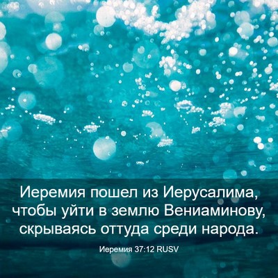Picture 03 - Иеремия 37:12 RUSV - Иеремия пошел из - Bible Verse Picture