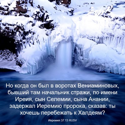 Picture 03 - Иеремия 37:13 RUSV - Но когда он был в воротах - Bible Verse Picture