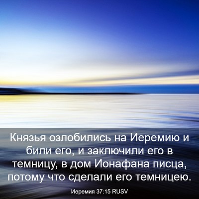 Picture 03 - Иеремия 37:15 RUSV - Князья озлобились на - Bible Verse Picture