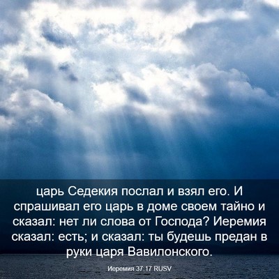 Picture 03 - Иеремия 37:17 RUSV - царь Седекия послал и взял - Bible Verse Picture